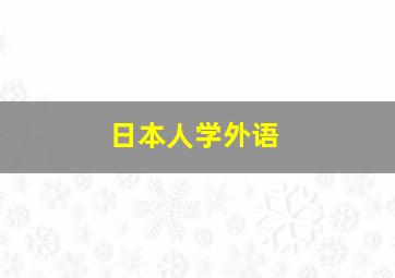 日本人学外语