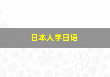 日本人学日语