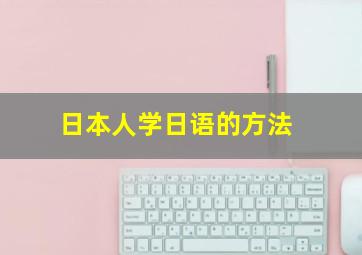 日本人学日语的方法