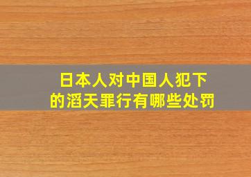 日本人对中国人犯下的滔天罪行有哪些处罚