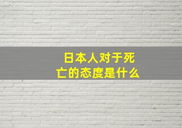 日本人对于死亡的态度是什么