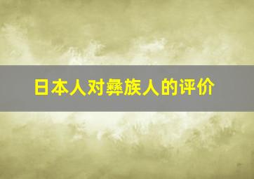 日本人对彝族人的评价