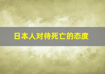 日本人对待死亡的态度