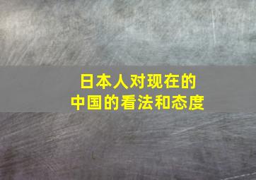 日本人对现在的中国的看法和态度