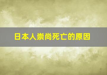 日本人崇尚死亡的原因