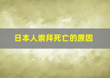 日本人崇拜死亡的原因