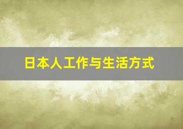 日本人工作与生活方式