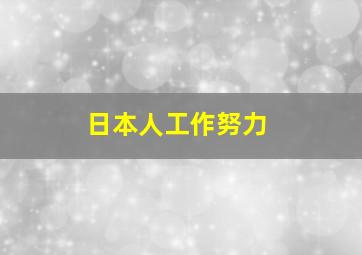 日本人工作努力