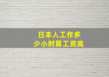 日本人工作多少小时算工资高