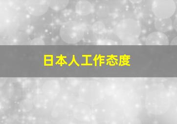 日本人工作态度