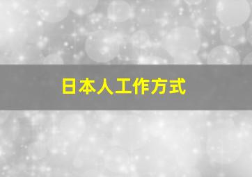 日本人工作方式