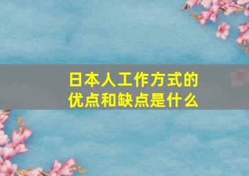 日本人工作方式的优点和缺点是什么