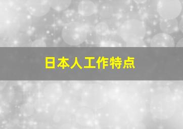 日本人工作特点