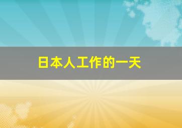 日本人工作的一天