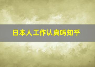 日本人工作认真吗知乎