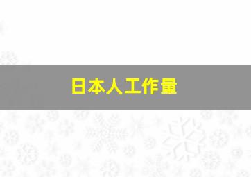 日本人工作量