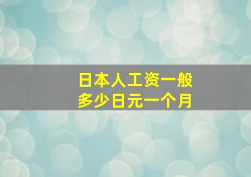 日本人工资一般多少日元一个月