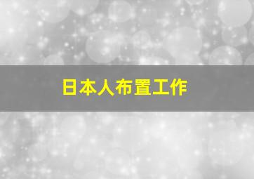 日本人布置工作