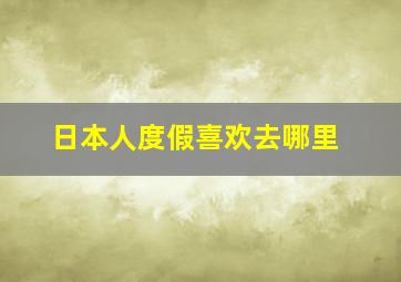 日本人度假喜欢去哪里