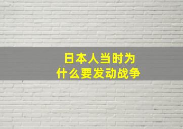 日本人当时为什么要发动战争