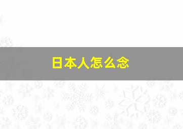 日本人怎么念