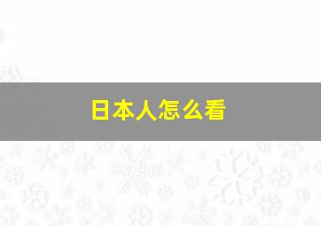 日本人怎么看