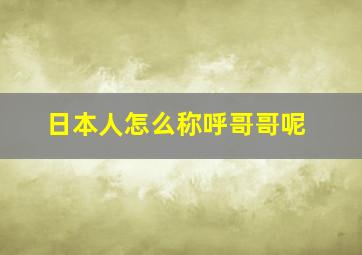 日本人怎么称呼哥哥呢