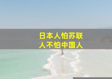 日本人怕苏联人不怕中国人