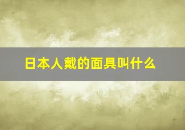 日本人戴的面具叫什么