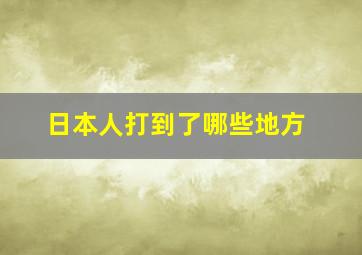 日本人打到了哪些地方