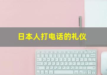 日本人打电话的礼仪