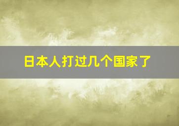 日本人打过几个国家了