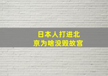 日本人打进北京为啥没毁故宫