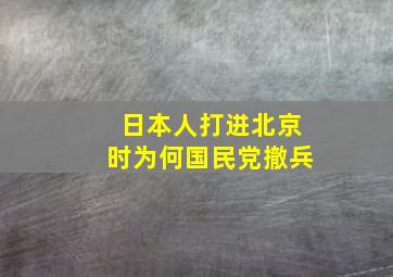 日本人打进北京时为何国民党撤兵