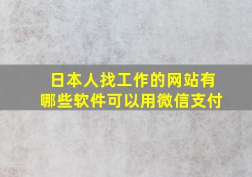 日本人找工作的网站有哪些软件可以用微信支付