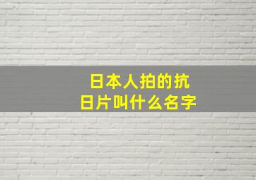 日本人拍的抗日片叫什么名字