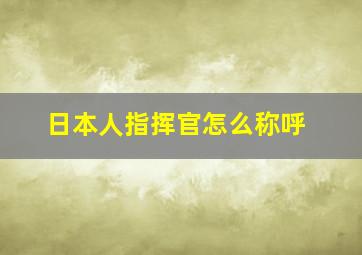 日本人指挥官怎么称呼