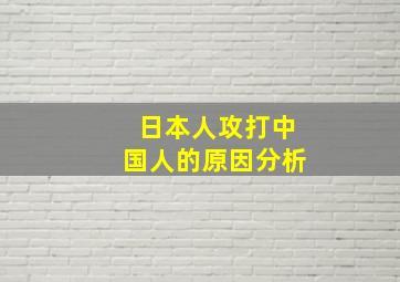 日本人攻打中国人的原因分析