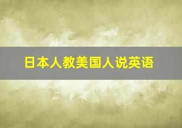 日本人教美国人说英语