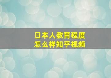 日本人教育程度怎么样知乎视频