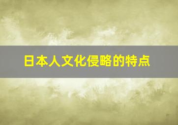 日本人文化侵略的特点