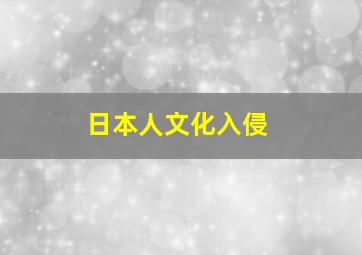 日本人文化入侵