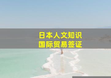 日本人文知识国际贸易签证