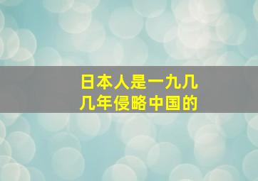 日本人是一九几几年侵略中国的