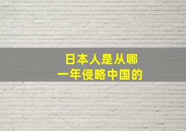 日本人是从哪一年侵略中国的