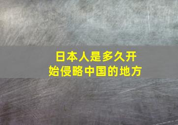 日本人是多久开始侵略中国的地方