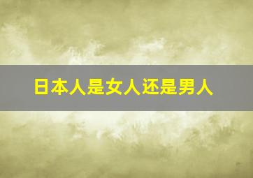 日本人是女人还是男人