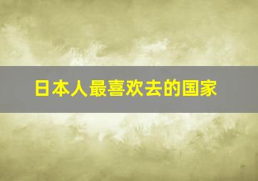 日本人最喜欢去的国家