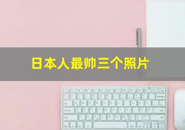 日本人最帅三个照片