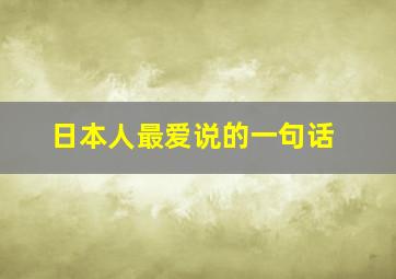 日本人最爱说的一句话